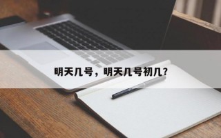明天几号，明天几号初几？