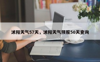 沭阳天气57天，沭阳天气预报50天查询