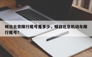 明日北京限行尾号是多少，明日北京机动车限行尾号？