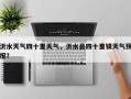 沂水天气四十里天气，沂水县四十里镇天气预报？