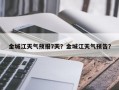 金城江天气预报7天？金城江天气预告？
