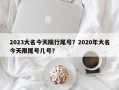 2023大名今天限行尾号？2020年大名今天限尾号几号？