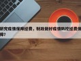 研究疫情保障经费，财政做好疫情防控经费保障？