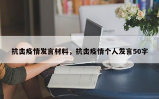 抗击疫情发言材料，抗击疫情个人发言50字