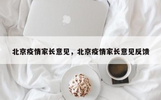 北京疫情家长意见，北京疫情家长意见反馈