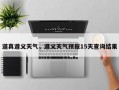 道真遵义天气，遵义天气预报15天查询结果