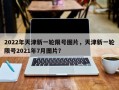 2022年天津新一轮限号图片，天津新一轮限号2021年7月图片？