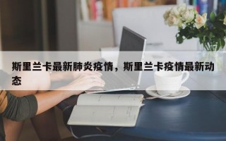 斯里兰卡最新肺炎疫情，斯里兰卡疫情最新动态