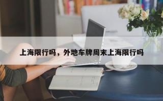 上海限行吗，外地车牌周末上海限行吗