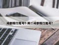 成都限行尾号？周二成都限行尾号？