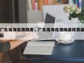 广东珠海疫情隔离，广东珠海疫情隔离政策最新