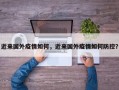 近来国外疫情如何，近来国外疫情如何防控？