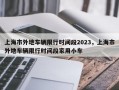 上海市外地车辆限行时间段2023，上海市外地车辆限行时间段家用小车