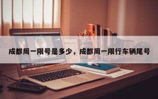 成都周一限号是多少，成都周一限行车辆尾号