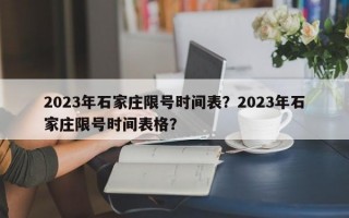 2023年石家庄限号时间表？2023年石家庄限号时间表格？