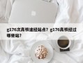 g176次高铁途经站点？g176高铁经过哪些站？