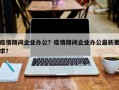 疫情期间企业办公？疫情期间企业办公最新要求？