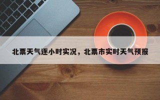 北票天气逐小时实况，北票市实时天气预报