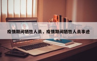 疫情期间牺牲人员，疫情期间牺牲人员事迹