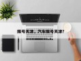 限号天津，汽车限号天津？