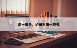 周一限号，泸州市周一限号