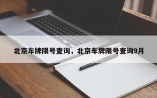 北京车牌限号查询，北京车牌限号查询9月