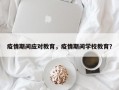 疫情期间应对教育，疫情期间学校教育？