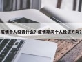 疫情个人投资什么？疫情期间个人投资方向？