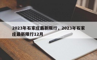 2023年石家庄最新限行，2023年石家庄最新限行12月