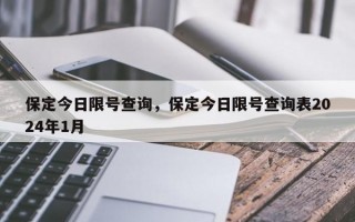 保定今日限号查询，保定今日限号查询表2024年1月