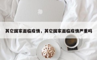 其它国家面临疫情，其它国家面临疫情严重吗