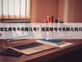 保定限号今天限几号？保定限号今天限几和几？