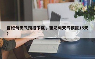 曹妃甸天气预报下载，曹妃甸天气预报15天？