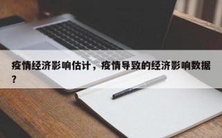 疫情经济影响估计，疫情导致的经济影响数据？