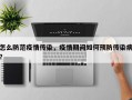 怎么防范疫情传染，疫情期间如何预防传染病？