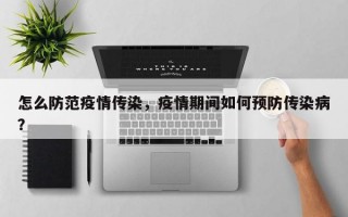 怎么防范疫情传染，疫情期间如何预防传染病？