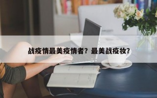 战疫情最美疫情者？最美战疫妆？