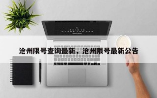 沧州限号查询最新，沧州限号最新公告