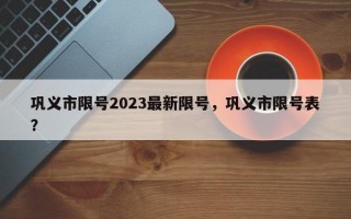巩义市限号2023最新限号，巩义市限号表？