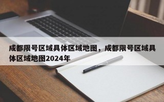 成都限号区域具体区域地图，成都限号区域具体区域地图2024年