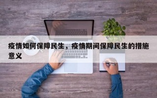 疫情如何保障民生，疫情期间保障民生的措施意义