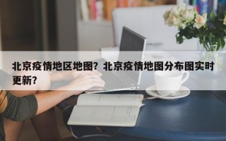 北京疫情地区地图？北京疫情地图分布图实时更新？