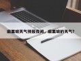 麻栗坡天气预报夜间，麻栗坡的天气？