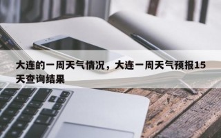 大连的一周天气情况，大连一周天气预报15天查询结果