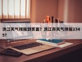 洪江天气预报到页面？洪江市天气预报2345？