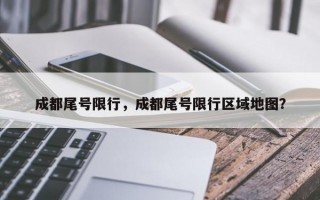 成都尾号限行，成都尾号限行区域地图？