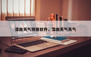 滦南天气预报软件，滦南天气天气