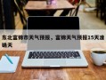 东北富锦市天气预报，富锦天气预报15天准确天