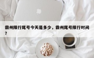 霸州限行尾号今天是多少，霸州尾号限行时间？
