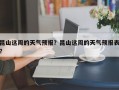 昆山这周的天气预报？昆山这周的天气预报表？
